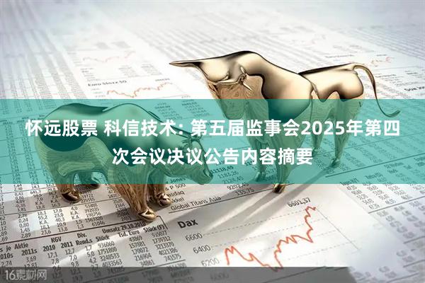 怀远股票 科信技术: 第五届监事会2025年第四次会议决议公告内容摘要