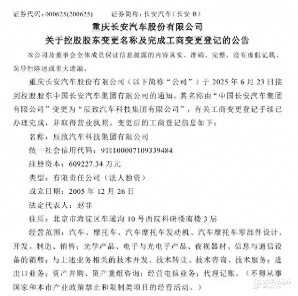 申银证券 中国长安汽车集团更名为辰观汽车