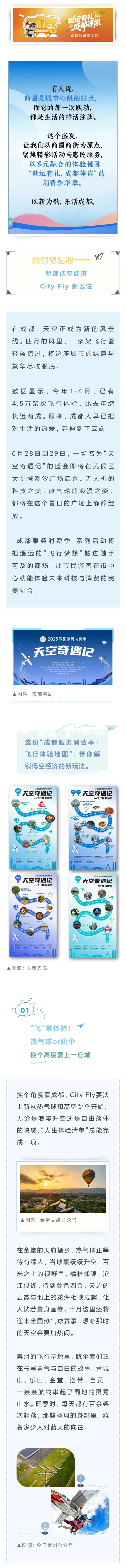 金牛股 暑期消费季⑩“跟着商圈耍成都”天空奇遇记——解锁低空经济City Fly新耍法
