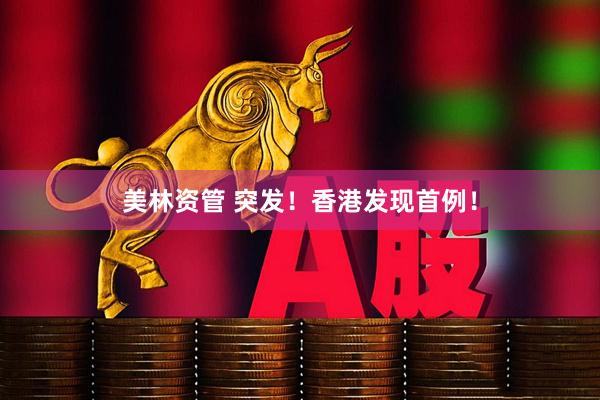美林资管 突发！香港发现首例！
