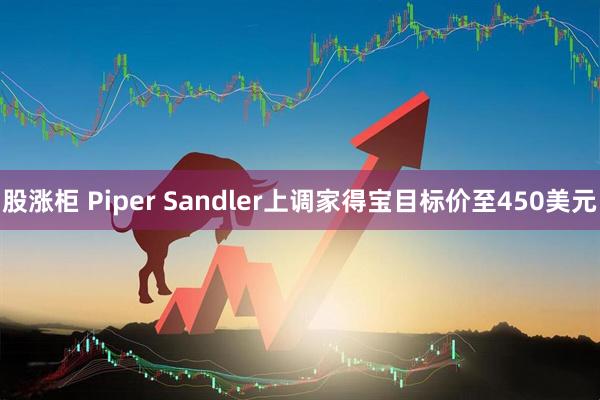 股涨柜 Piper Sandler上调家得宝目标价至450美元