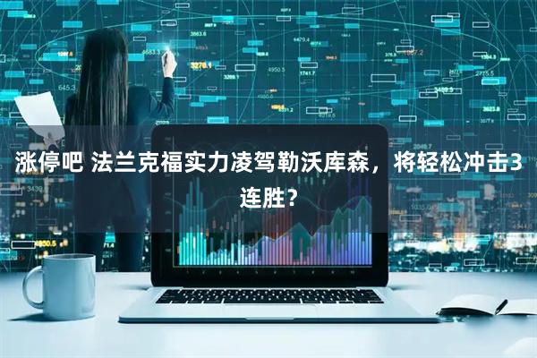 涨停吧 法兰克福实力凌驾勒沃库森，将轻松冲击3连胜？